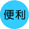 便利