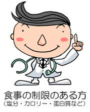 食事の制限のある方