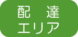 配達エリア