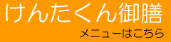 けんたくんメニューはこちら