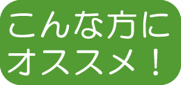 こんな方にオススメ！