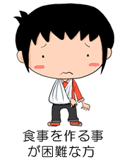 食事を作る事が困難な方