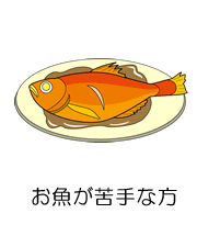 お魚が苦手な方