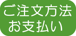 ご注文方法・お支払い