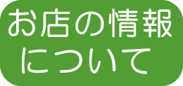 お店の情報について