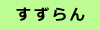 すずらん